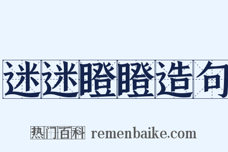 迷迷瞪瞪造句是什么意思的图片